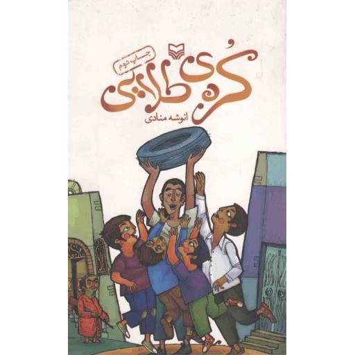 کره ی طلایی