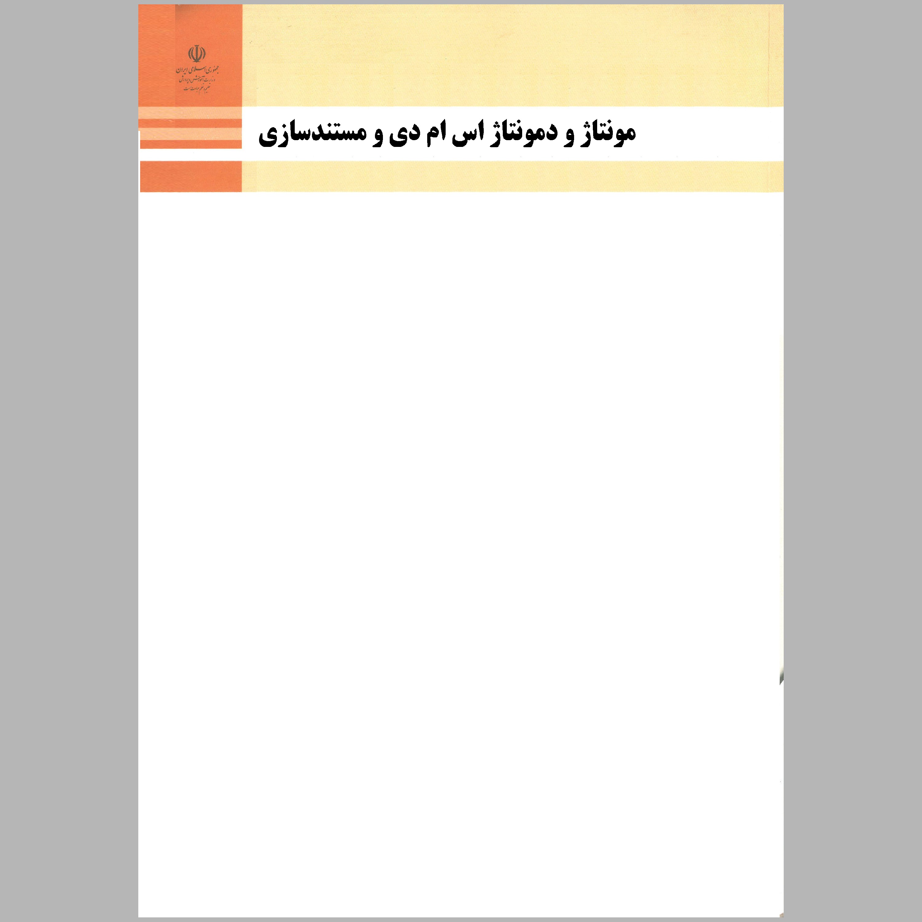 کتاب مونتاژ و دمونتاژ اس ام دی و مستندسازی(چاپ رنگی)