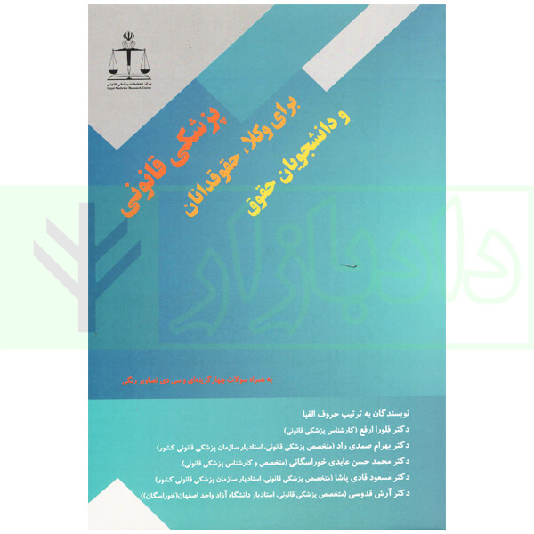 پزشکی قانونی برای وکلا و حقوقدانان | مرکز تحقیقات پزشکی قانونی
