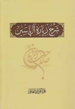 خرید کتاب شرح زیارة آل یاسین — کتابسرای طه
