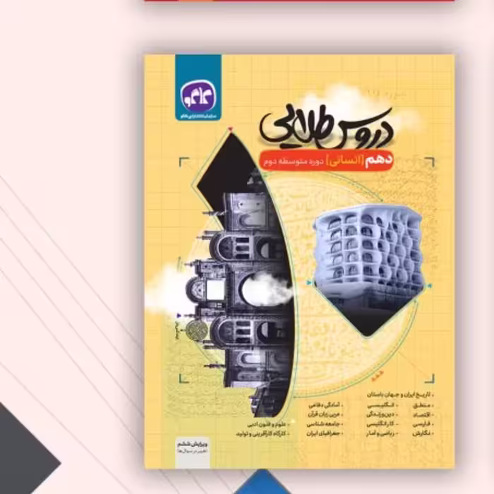 کتاب کاگو دروس طلایی دهم انسانی