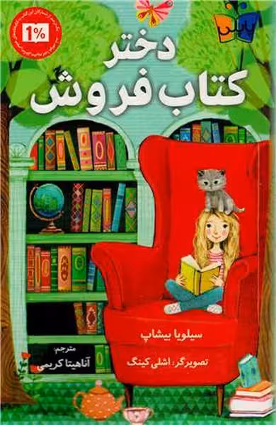 دختر کتاب فروش - کتاب‌فروشی کوچه کتاب