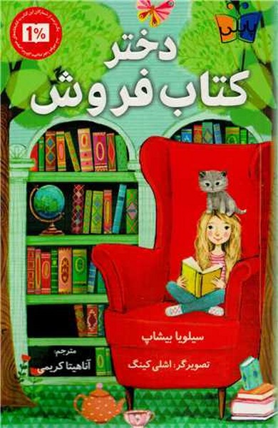 دختر کتاب فروش - کتاب‌فروشی کوچه کتاب