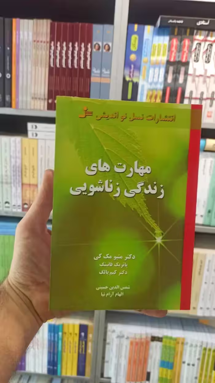مهارت های زندگی زناشویی مک کی نسل نواندیش - بانک کتاب ماندگار-قیمت-خرید-کتاب-کمک-درسی-کنکور-دانشگاهی