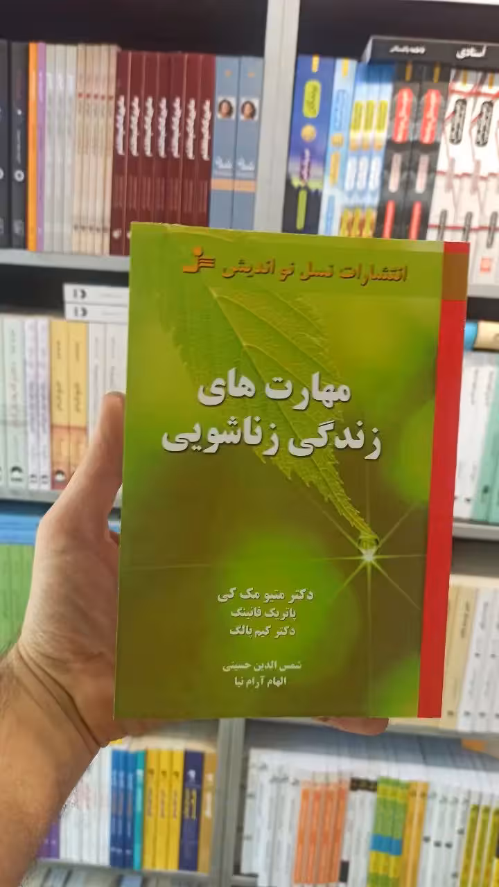 مهارت های زندگی زناشویی مک کی نسل نواندیش - بانک کتاب ماندگار-قیمت-خرید-کتاب-کمک-درسی-کنکور-دانشگاهی