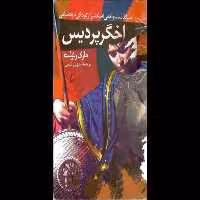 کتاب اخگر پردیس - کتابخانه مجازی واتیکان