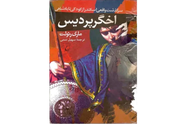 کتاب اخگر پردیس - کتابخانه مجازی واتیکان