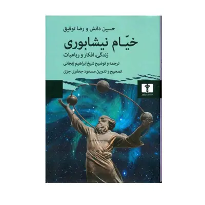 کتاب خیام نیشابوری اثر حسین دانش و رضا توفیق انتشارات نیلوفر