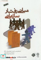 قیمت و خرید کتاب مبانی رفتار سازمانی اثر استیفن پینرابینز | ایده بوک