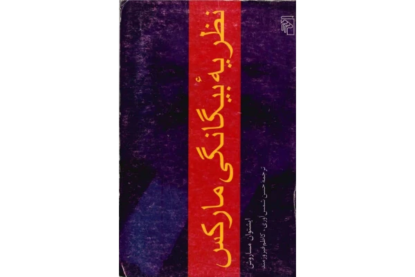 کتاب نظریهٔ بیگانگی مارکس - کتابخانه مجازی واتیکان