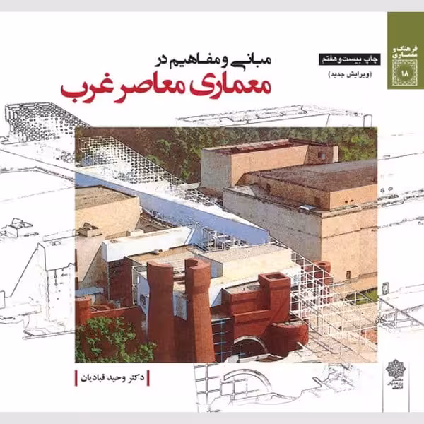 مبانی و مفاهیم در معماری معاصر غرب (ویرایش جدید) - کتاب‌فروشی کوچه کتاب
