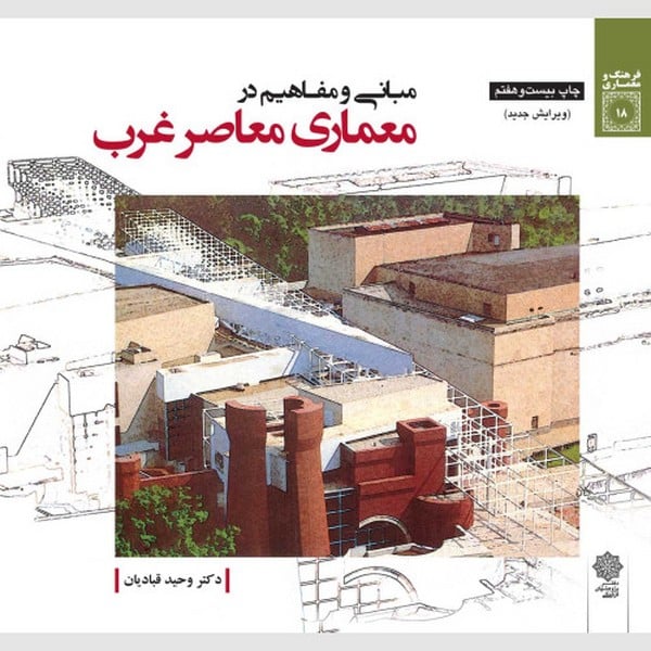 مبانی و مفاهیم در معماری معاصر غرب (ویرایش جدید) - کتابفروشی کوچه کتاب