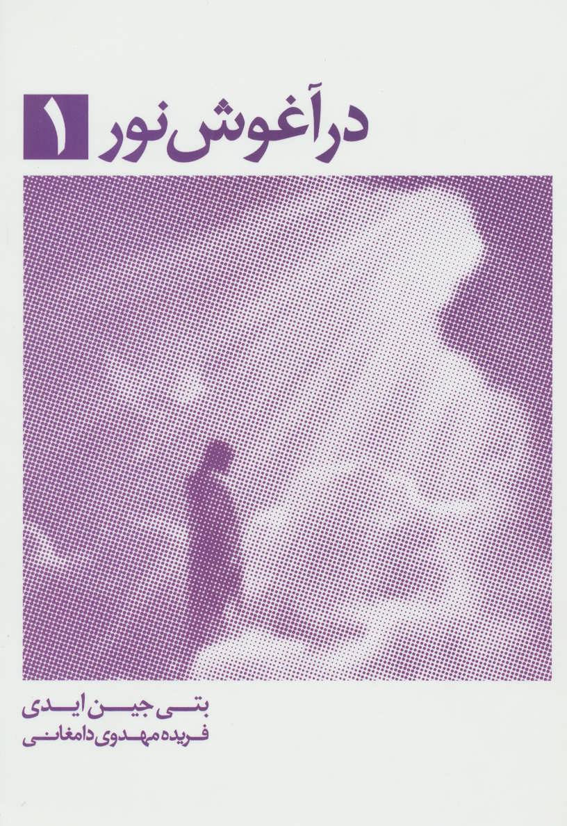 در آغوش نور 1 - کتابفروشی کوچه کتاب