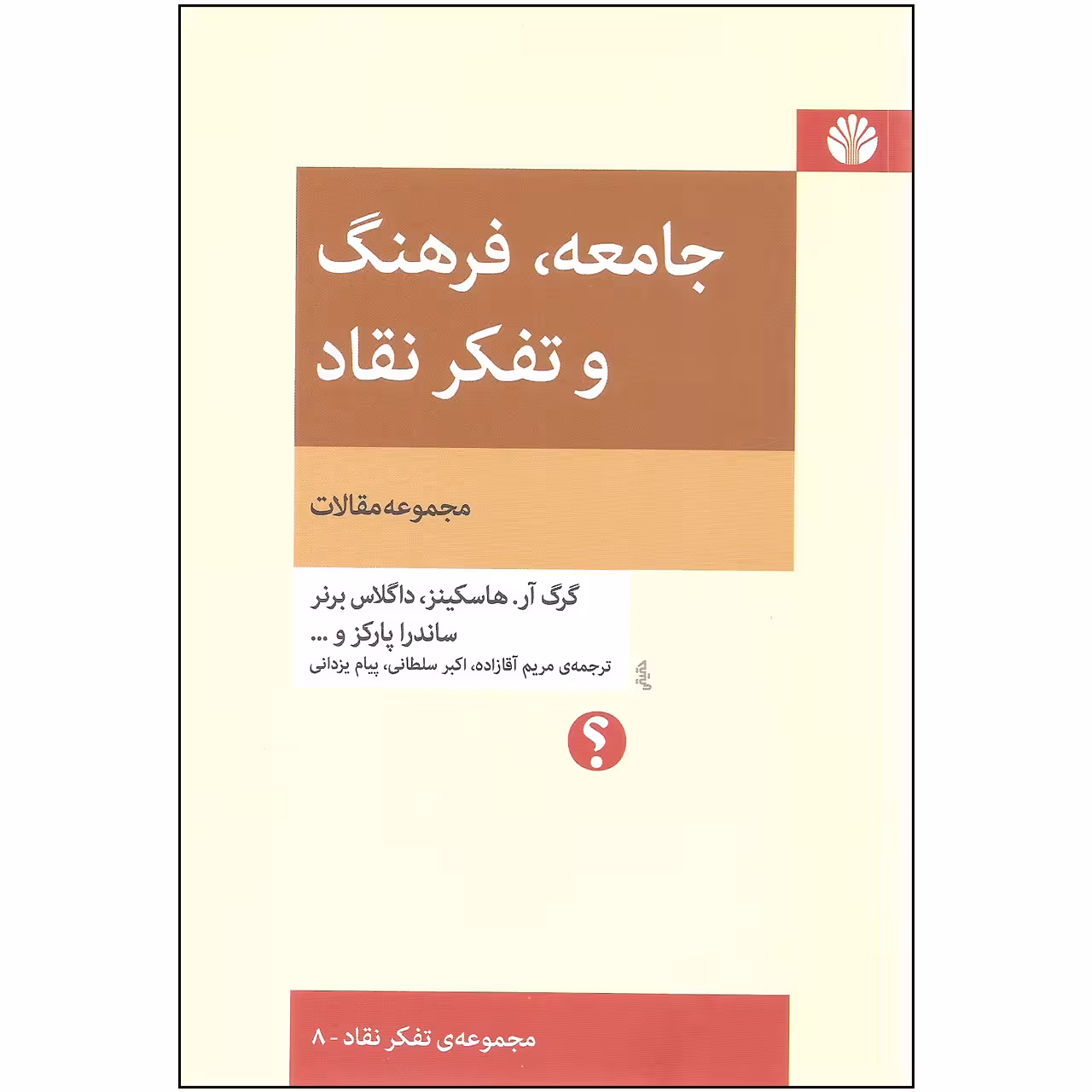 کتاب جامعه فرهنگ و تفکر نقاد اثر جمعی از نویسندگان نشر اختران
