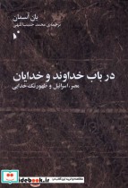 قیمت و خرید کتاب در باب خداوند و خدایان | ایده بوک