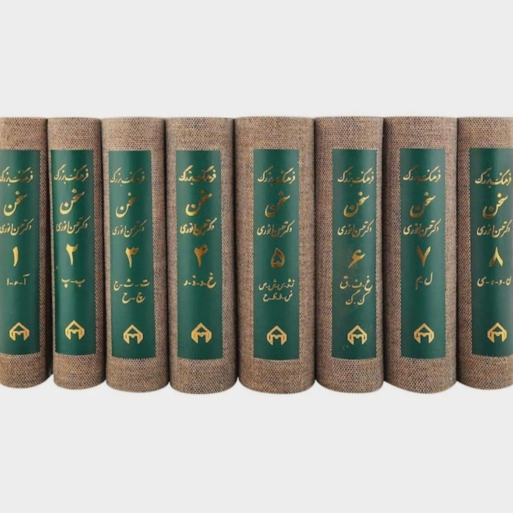 فرهنگ بزرگ سخن 8 جلدی 9000 صفحه نشر سخن