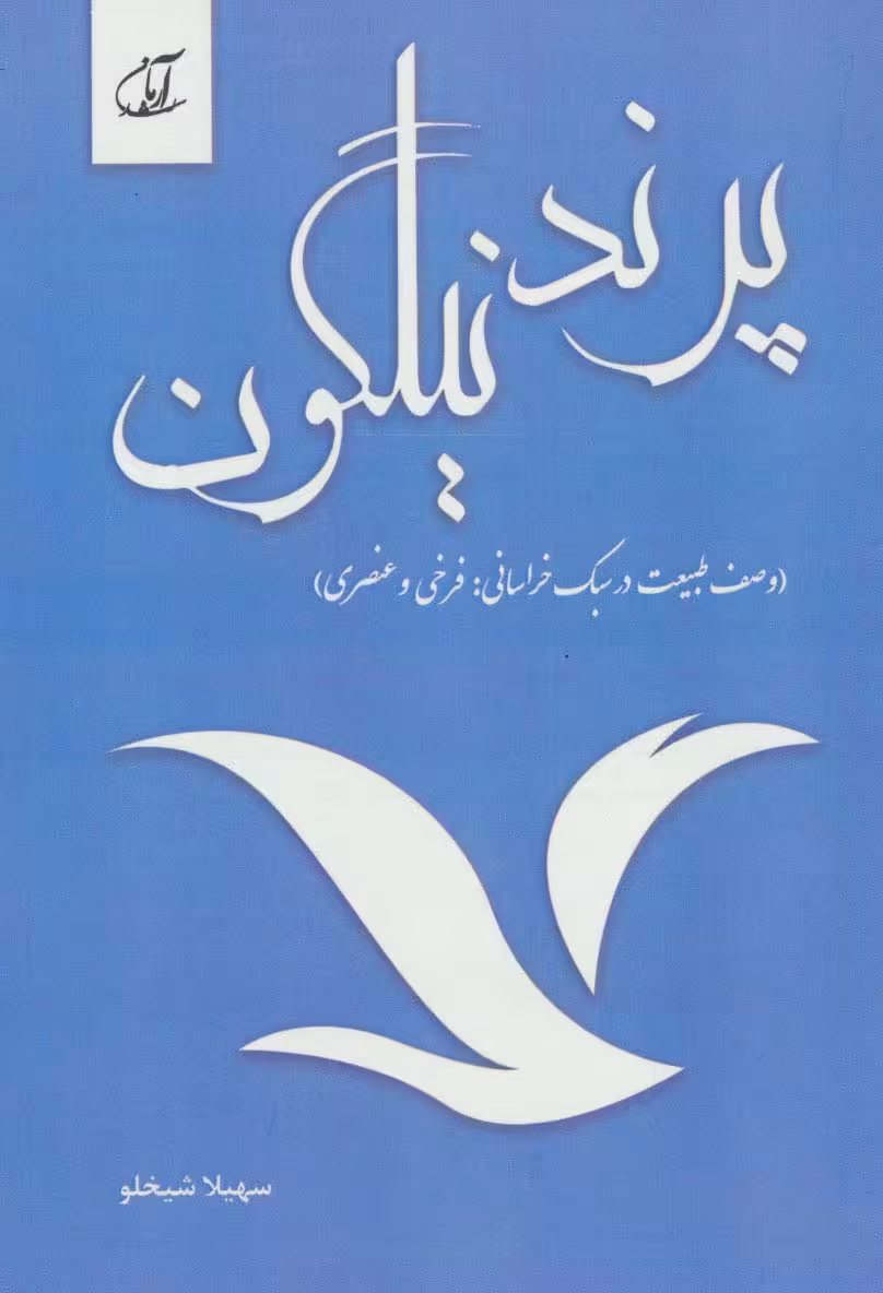پرند نیلگون (وصف طبیعت در سبک خراسانی:فرخی و عنصری) - ناشربوک | خرید آنلاین کتاب