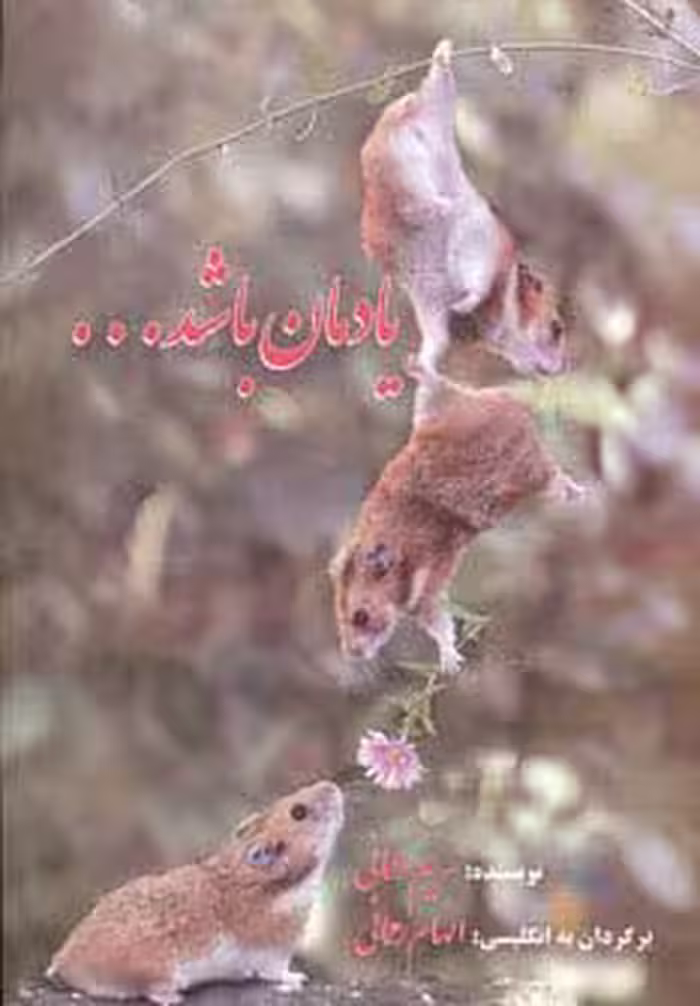 یادمان باشد…