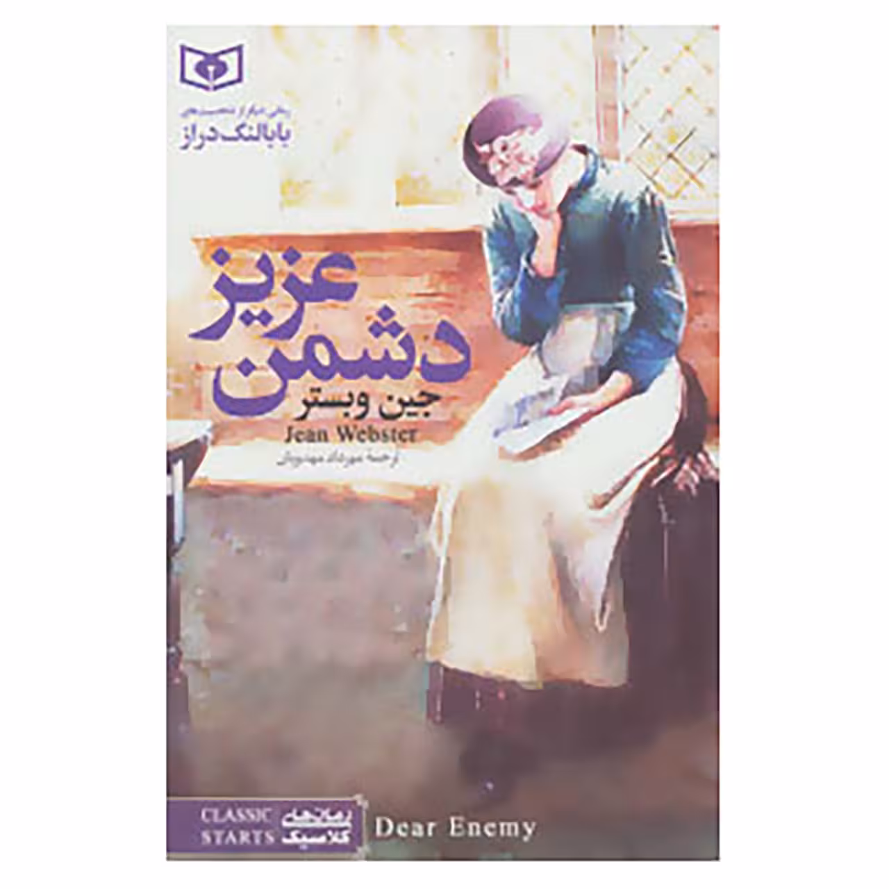 کتاب رمان های کلاسیک 2 اثر جین وبستر