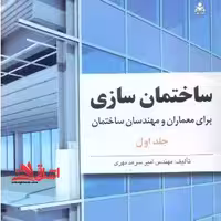 ساختمان سازی برای معماران و مهندسان ساختمان دوره دو جلدی - فروشگاه کتاب اشراق