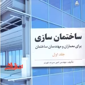 ساختمان سازی برای معماران و مهندسان ساختمان دوره دو جلدی - فروشگاه کتاب اشراق