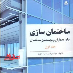 ساختمان سازی برای معماران و مهندسان ساختمان دوره دو جلدی - فروشگاه کتاب اشراق