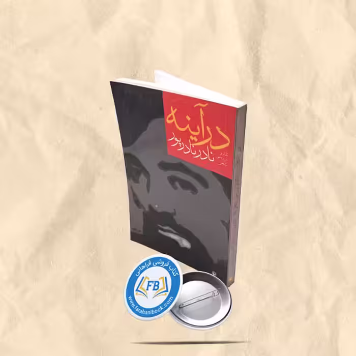 در اینه