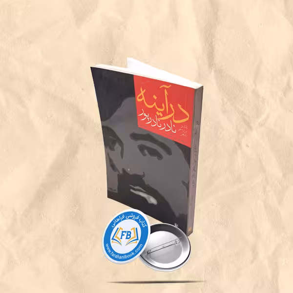 در اینه