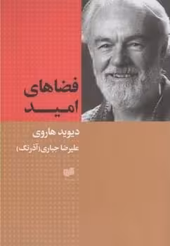 فضاهای امید - کتاب‌فروشی کوچه کتاب