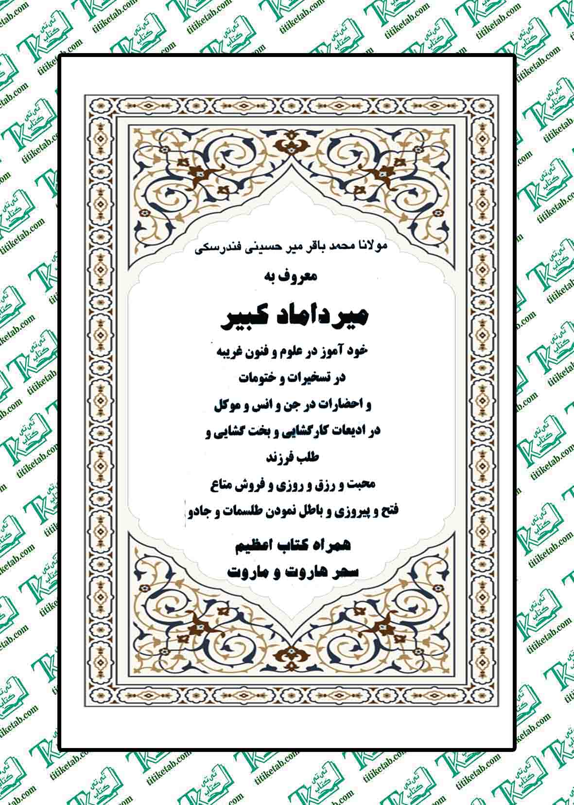 میرداماد کبیر