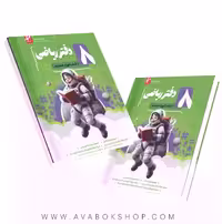دفتر ریاضی فضانورد هشتم موثر