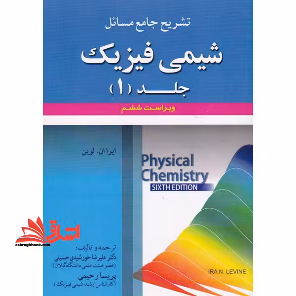 تشریح جامع مسائل شیمی فیزیک جلد 1 اول - فروشگاه کتاب اشراق