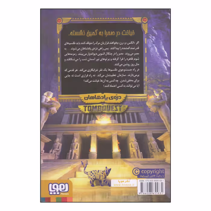 کتاب جویندگان مقبره دره‌ی پادشاهان اثر مایکل نورتراپ انتشارات هوپا جلد 3