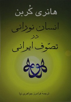 انسان نورانی در تصوف ایرانی | مرکز فرهنگی آبی