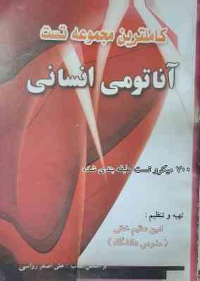 آناتومی انسانی ( علی اصغر رواسی – امین عظیم خانی ) کاملترین مجموعه تست
