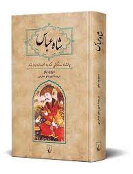 شاه عباس | مرکز فرهنگی آبی