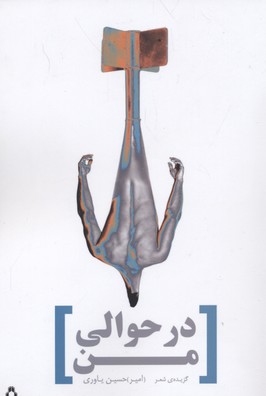 در حوالی من:گزیده ی شعر (شعر امروز ایران27)