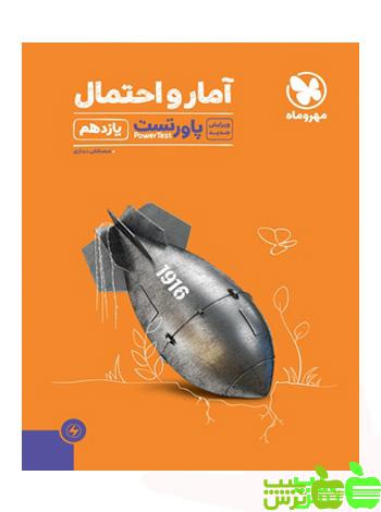 پاور تست آمار و احتمال یازدهم مهروماه - سیب ترش - SibTorsh خرید با تخفیف