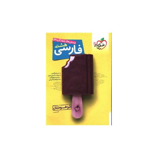 کتاب فارسی هشتم تیزهوشان (262) اثر کاظم غریبی