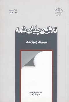 خرید کتاب تدوین پایان نامه؛ شیوهها و مهارتها — کتابسرای طه