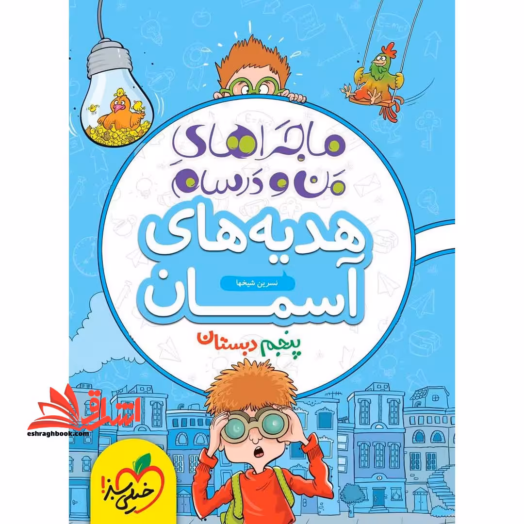 ماجراهای من و درسام هدیه های آسمانی 5 پنجم - فروشگاه کتاب اشراق