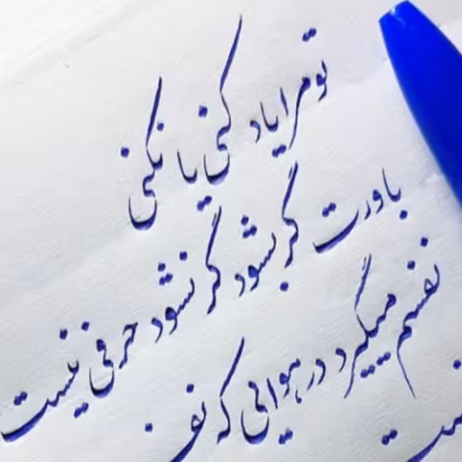 تحقیق اهمیت هنر خوشنویسی
