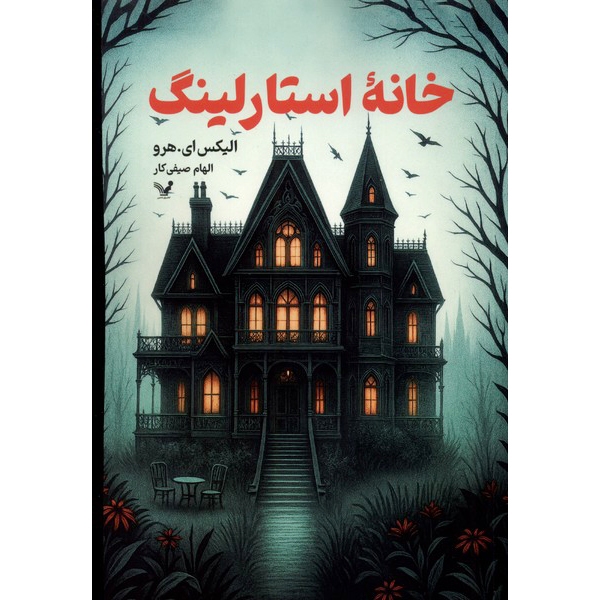 خانه استارلینگ