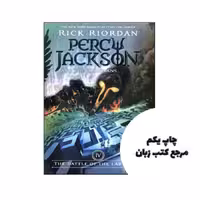 The Battle of the Labyrinth – Percy Jackson and the Olympians 4 نویسنده Rick Riordan