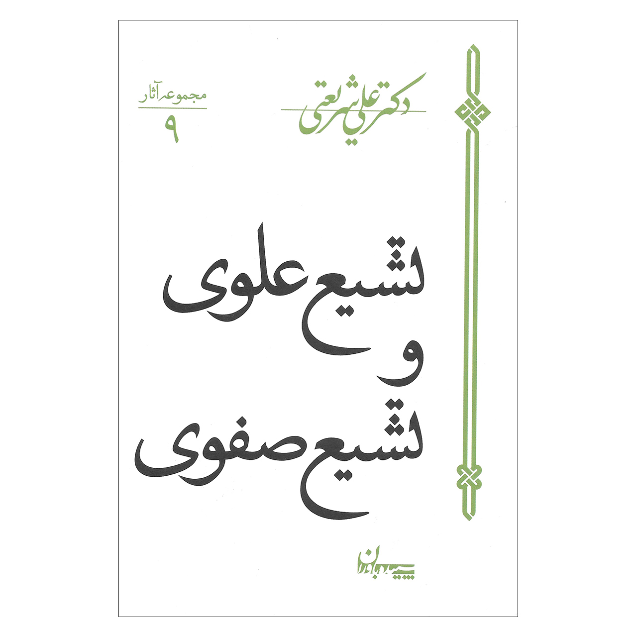 کتاب تشیع علوی و تشیع صفوی اثر دکتر علی شریعتی نشر سپیده باوران 