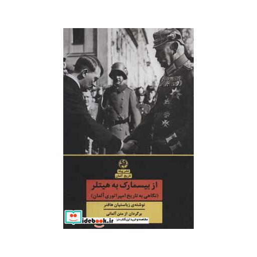کتاب از بیسمارک به هیتلر (نگاهی به تاریخ امپراتوری آلمان) اثر زباستیان هافنر