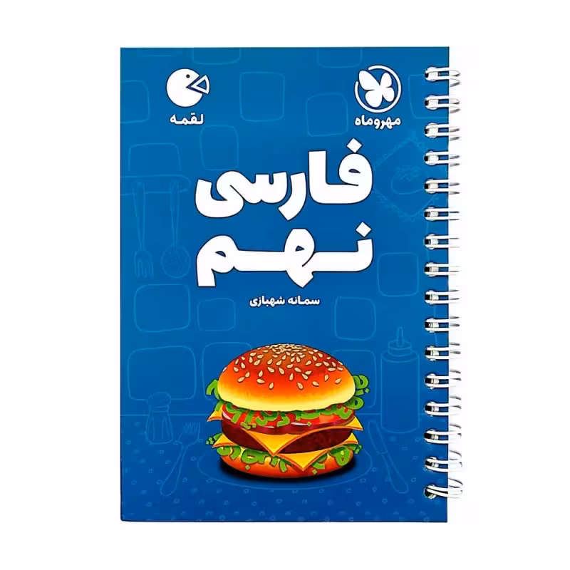 کتاب فارسی نهم لقمه اثر سمانه شهبازی انتشارات مهروماه