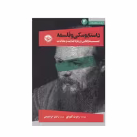 کتاب داستایوسکی و فلسفه اثر جمعی از نویسندگان انتشارات مروارید