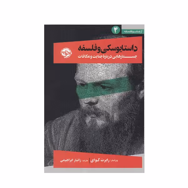 کتاب داستایوسکی و فلسفه اثر جمعی از نویسندگان انتشارات مروارید