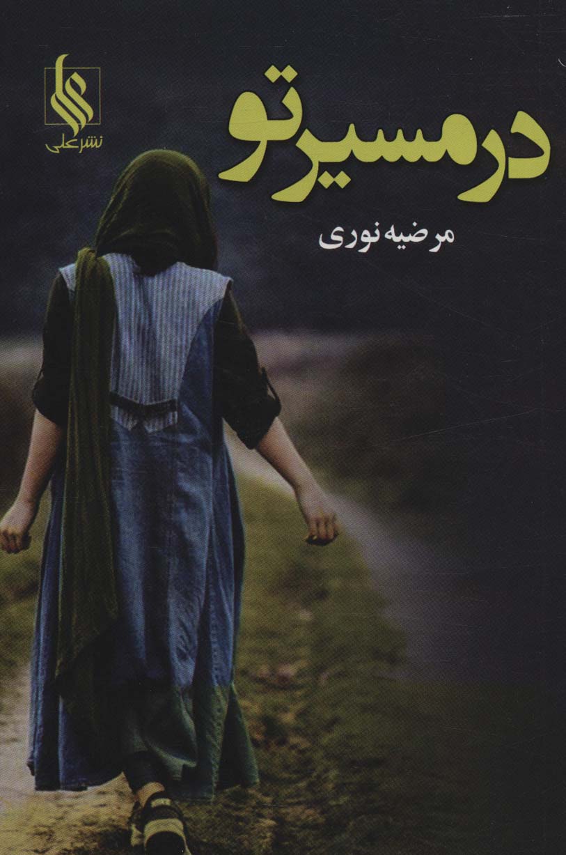 در مسیر تو - ناشربوک | خرید آنلاین کتاب